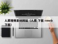 高密人质视频素材网站（人质 下载 rmvb 下载）